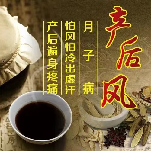 产后风